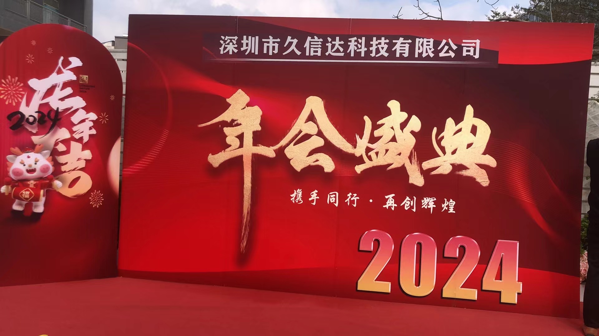 久信达2023年年会(图1)